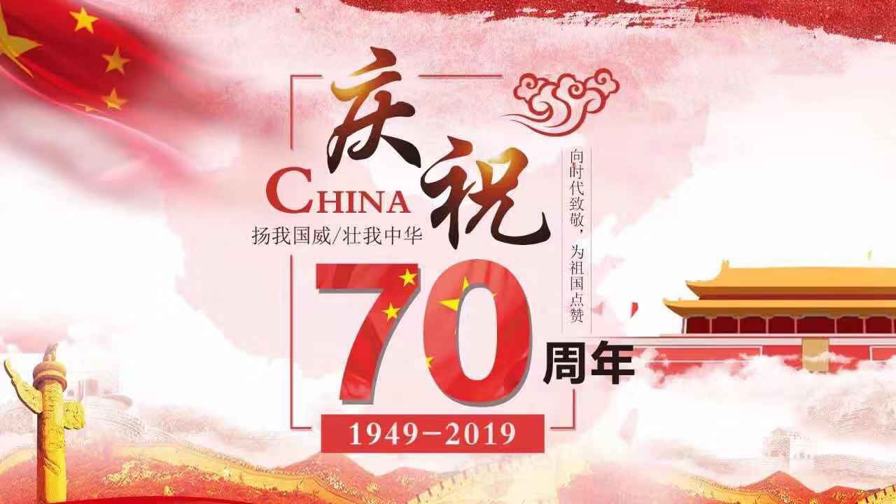 玄鹿网络 | 庆祝新中国成立70周年！